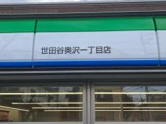 ファミリーマート　世田谷奥沢一丁目店