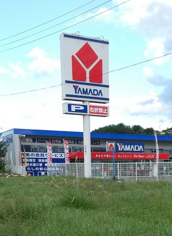 ヤマダ 2点まとめて LABI 藤沢 | ヤマダデンキ