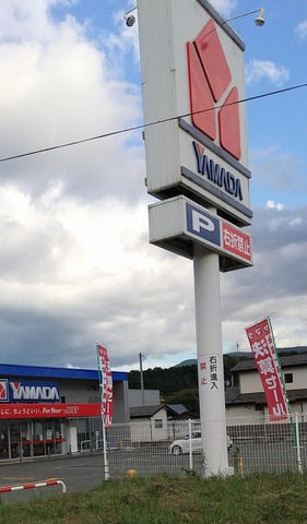 ヤマダ 2点まとめて ヤマダ 2点まとめて LABI 藤沢 | ヤマダデンキ