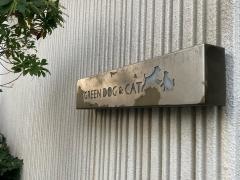 ＧＲＥＥＮＤＯＧ　代官山動物病院
