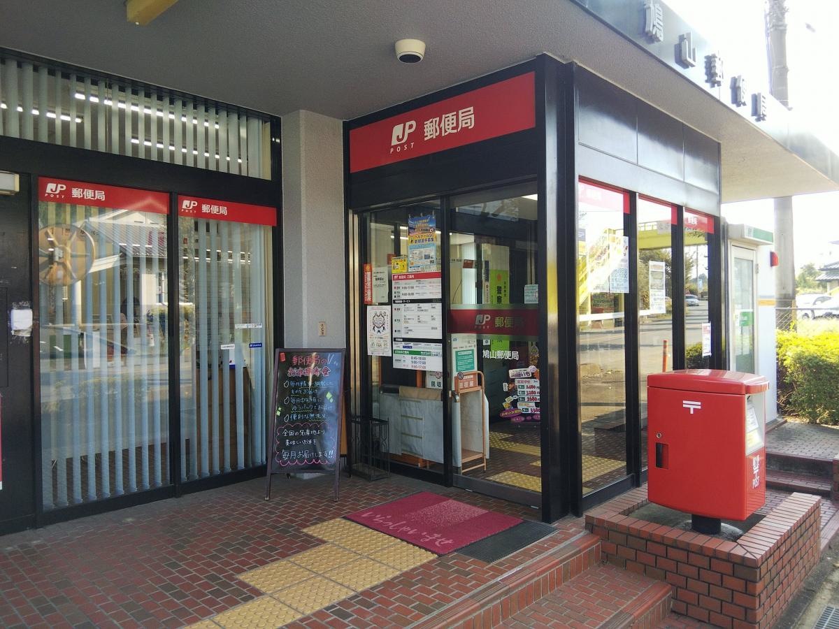 鳩山郵便局