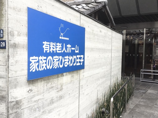 家族の家ひまわり王子