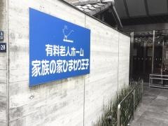 家族の家ひまわり王子