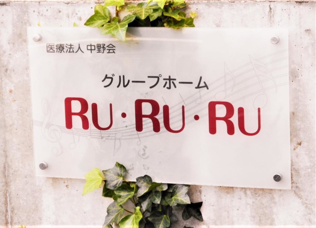 グループホーム　ＲＵ・ＲＵ・ＲＵ 看板
