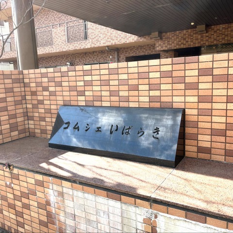 特別養護老人ホームコムシェいばらき