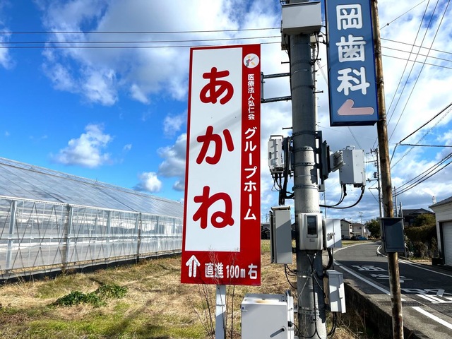 グループホーム　あかね
