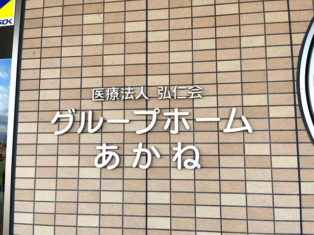 グループホーム　あかね 看板