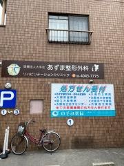 あずま整形外科リハビリテーションクリニック