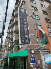 あずま整形外科リハビリテーションクリニック