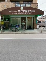 あずま整形外科リハビリテーションクリニック