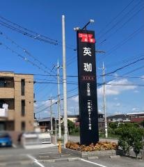 英珈　大久保店