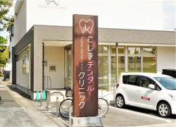 こじまデンタルクリニック