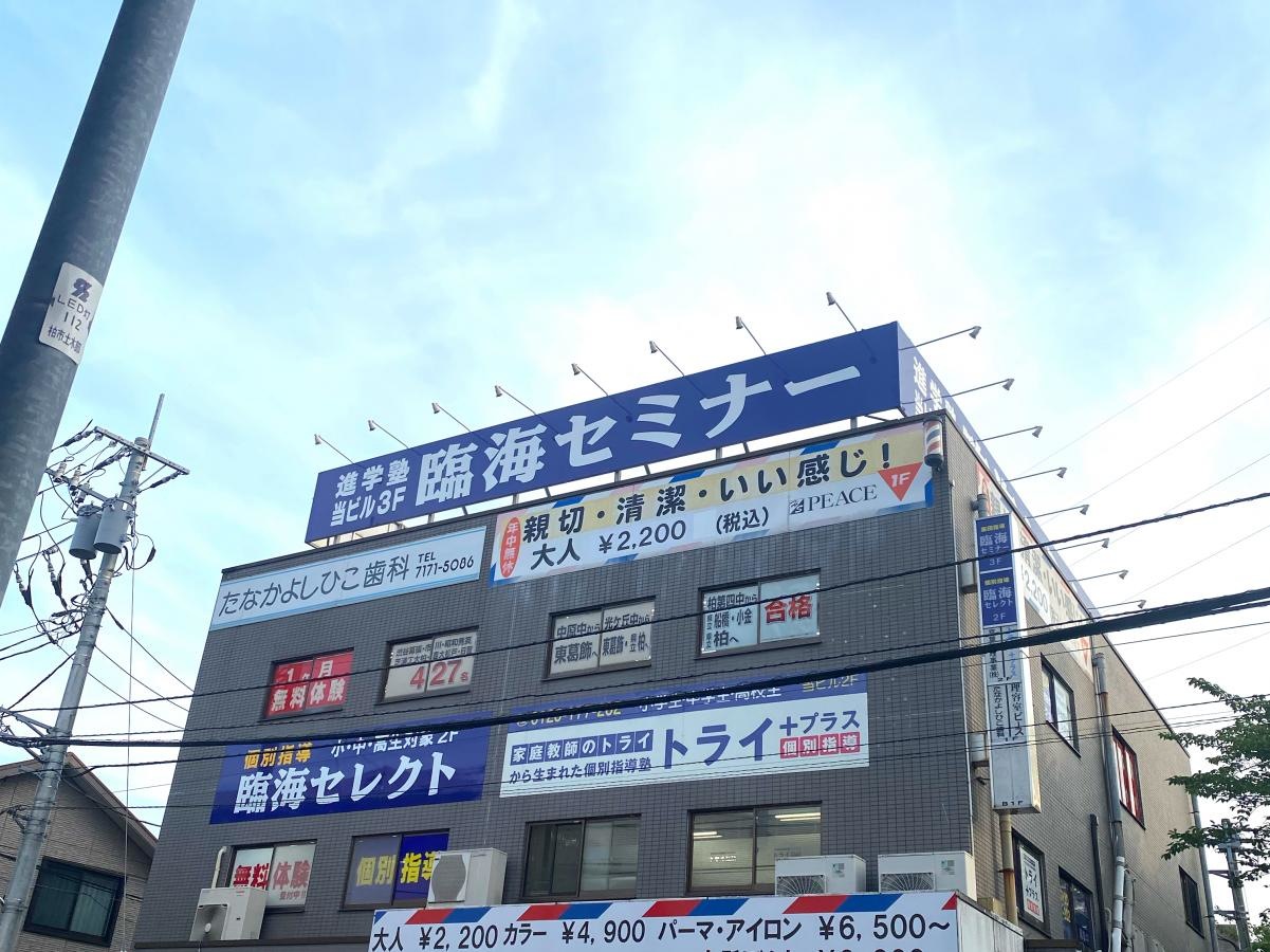 臨海セミナー新柏校