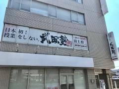 武田塾　富士校