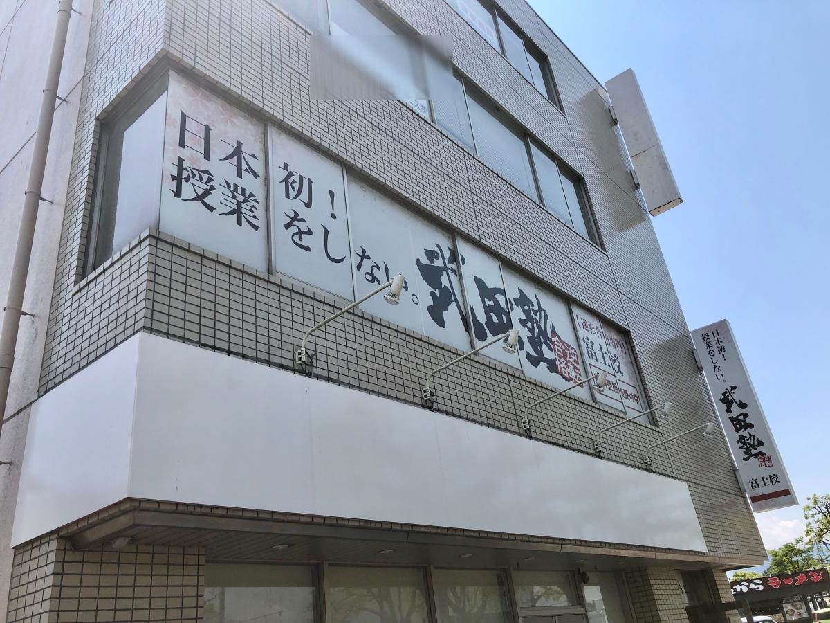 武田塾　富士校
