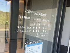 なかむら耳鼻咽喉科