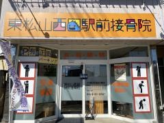 東松山西口駅前接骨院