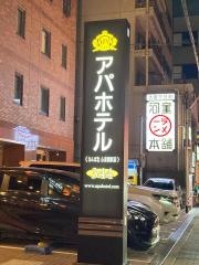 アパホテルなんば北心斎橋駅前