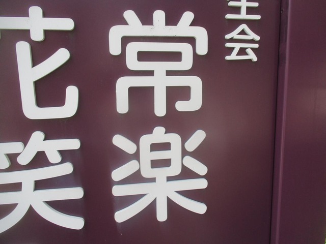 社会医療法人社団慈生会　グループホーム常楽