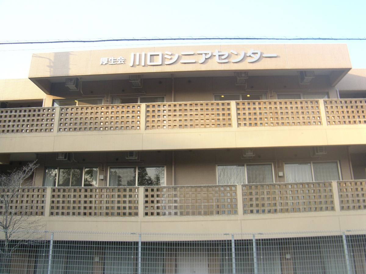 特別養護⽼⼈ホーム 川⼝シニアセンター