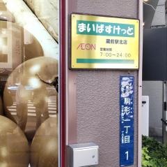まいばすけっと蔵前駅北店