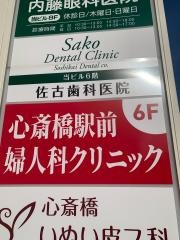 心斎橋駅前婦人科クリニック