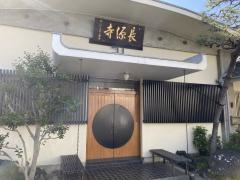 長源寺