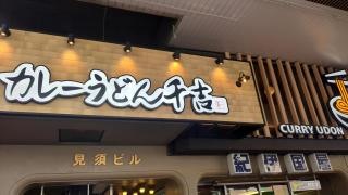カレーうどん千吉　恵比寿店