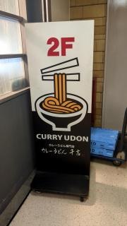 カレーうどん千吉　恵比寿店