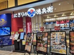 にぎりの徳兵衛　イオンモール東浦店