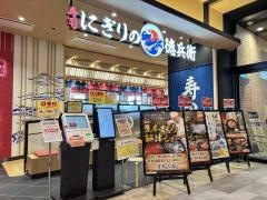 にぎりの徳兵衛　イオンモール東浦店