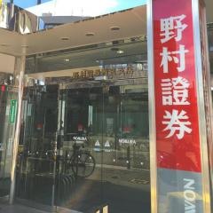 野村證券株式会社　西宮支店