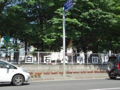 白石小学校