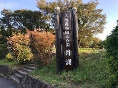 月の浦展望台