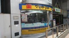 マツモトキヨシ　熊谷駅ビル店