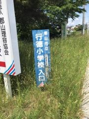 行徳小学校