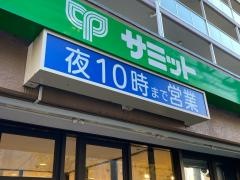 サミットストア深沢不動前店