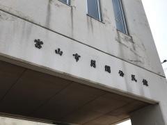 富山市立図書館月岡分館