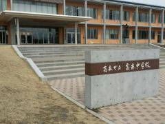高森町立高森中学校