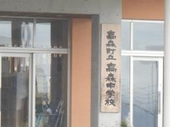 高森町立高森中学校