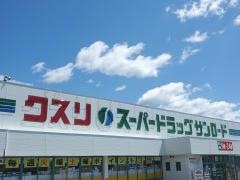 サンロード薬局蟻ヶ崎店