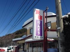りんどう