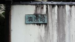 清水館
