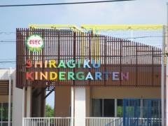 しらぎく幼稚園