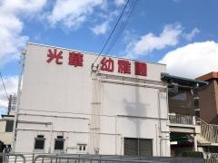 光華幼稚園