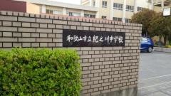 和歌山市立紀之川中学校