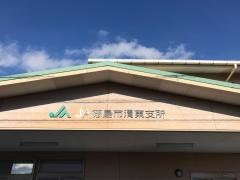 ＪＡ徳島市渭東支所