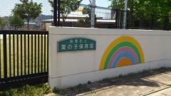 栗の子保育園