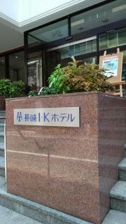 長崎Ｉ・Ｋホテル