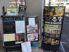 忍家　東小金井駅前店